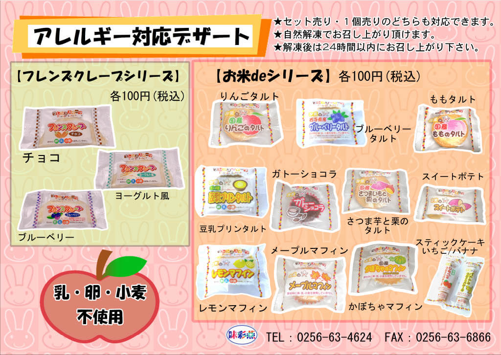 フレンズクレープシリーズ、お米deシリーズ