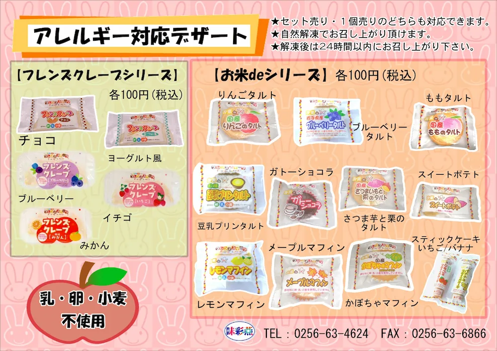 フレンズクレープシリーズ、お米deシリーズ